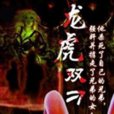 龍虎雙刁 龍虎雙刁