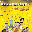 站起來(《新大頭兒子和小頭爸爸之秘密計畫》片尾曲) 站起來(《新大頭兒子和小頭爸爸之秘密計畫》片尾曲)