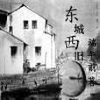 東城西舊 東城西舊