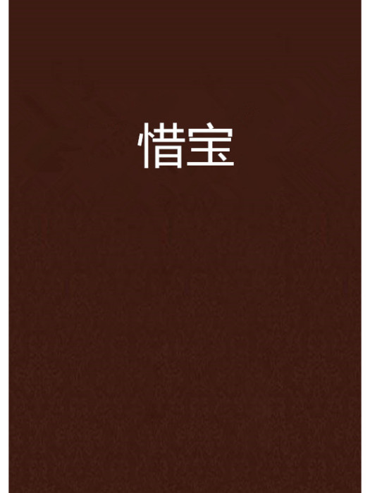 惜寶