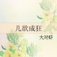 幾欲成狂 幾欲成狂