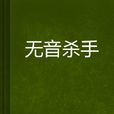 無音殺手 無音殺手