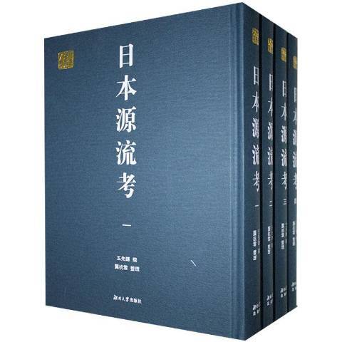 日本源流考(2020年湖南大學出版社出版的圖書) 日本源流考(2020年湖南大學出版社出版的圖書)