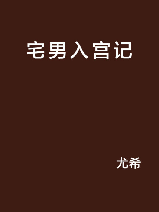 宅男入宮記 宅男入宮記
