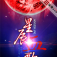 星辰血歌 星辰血歌