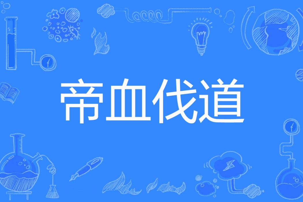 帝血伐道 帝血伐道