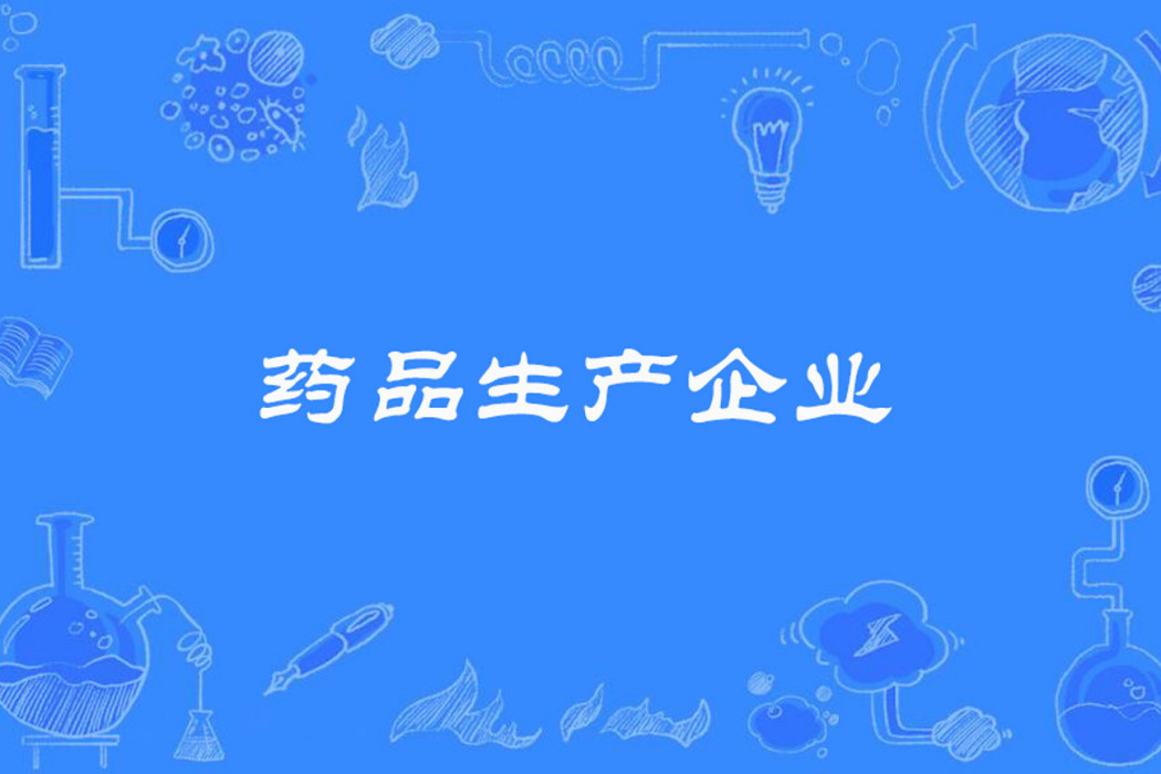 藥品生產企業 藥品生產企業