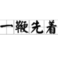 一鞭先著 一鞭先著