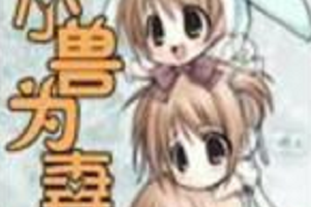 小獸為妻 小獸為妻