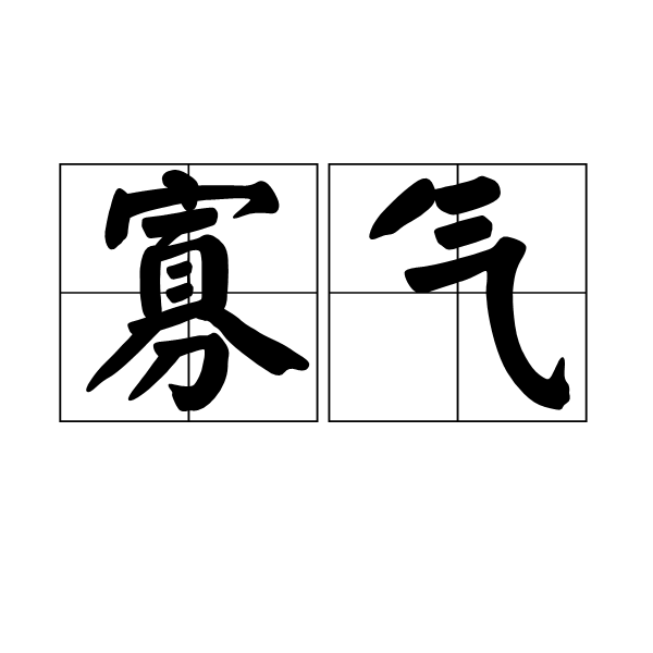 寡氣 寡氣