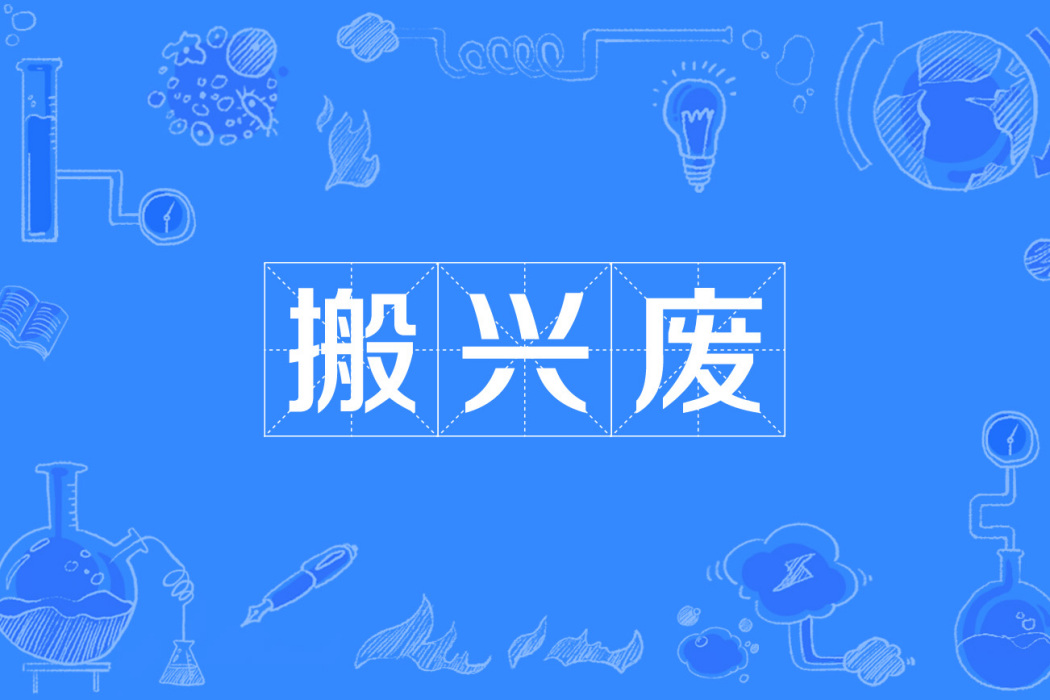 搬興廢 搬興廢