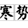 寒勢 寒勢