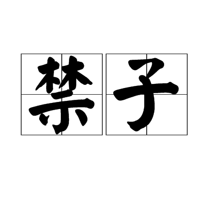 禁子 禁子