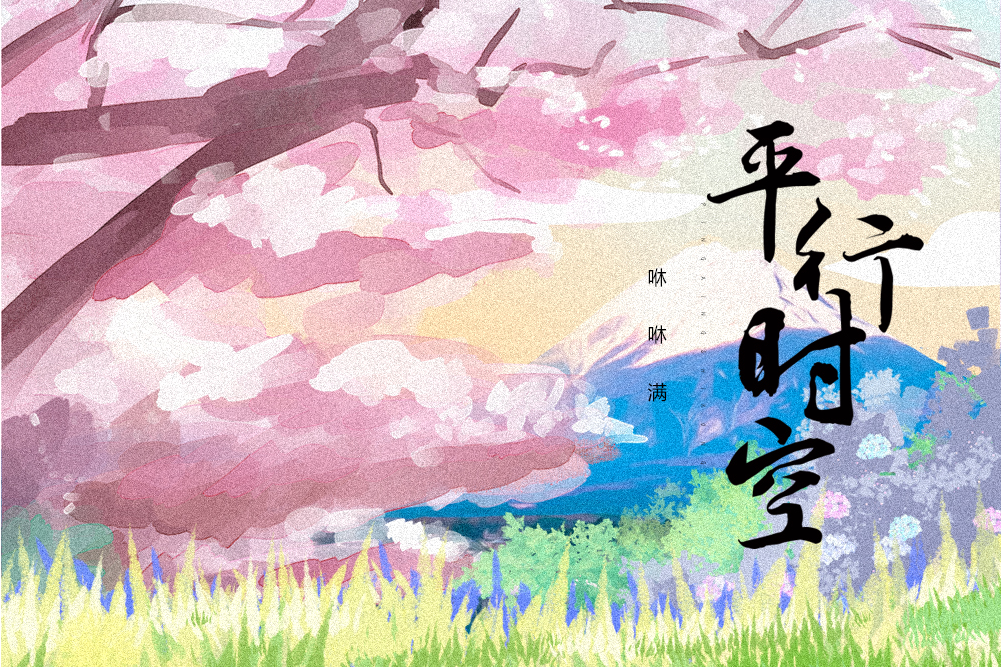 平行時空(咻咻滿演唱歌曲) 平行時空(咻咻滿演唱歌曲)