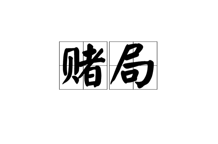 賭局(漢語詞語)
