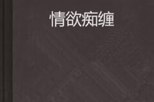 情慾痴纏
