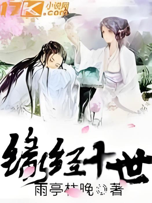 緣經十世 緣經十世