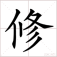 修(漢語漢字)