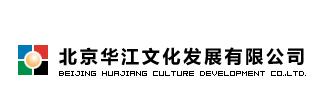 北京華江文化發展有限公司
