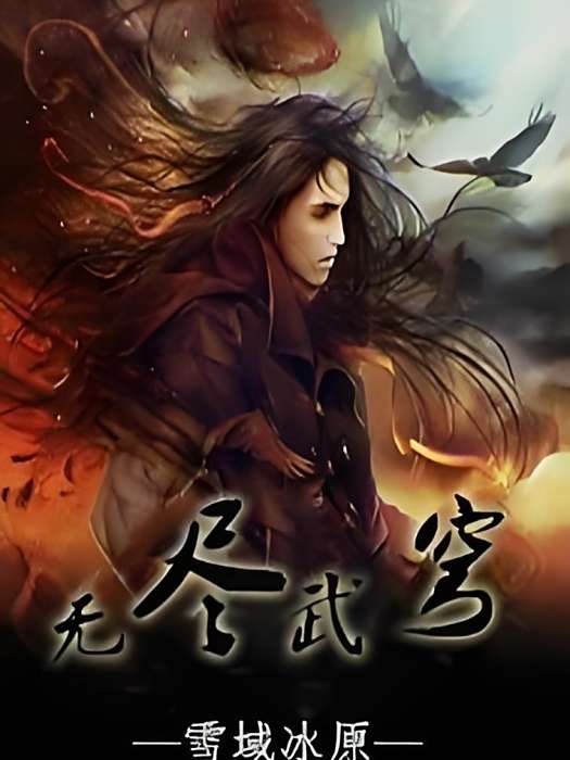 無盡武穹 無盡武穹
