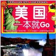 環球旅遊系列：美國一本就Go