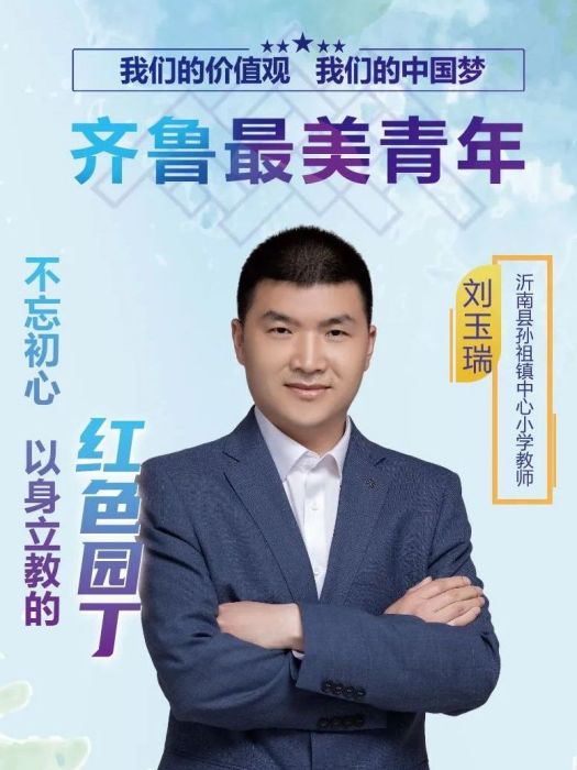 劉玉瑞(臨沂市沂南縣孫祖鎮中心國小教師) 劉玉瑞(臨沂市沂南縣孫祖鎮中心國小教師)