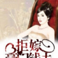 拒嫁豪門錢夫