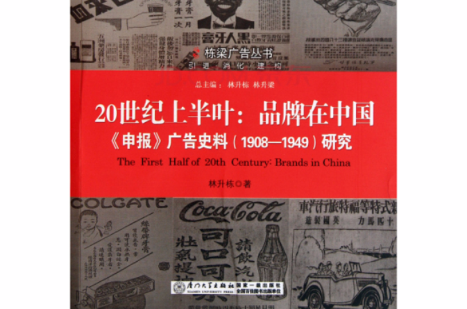 20世紀上半葉：品牌在中國·申報廣告史料研究