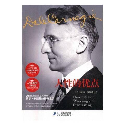 人性的優點(2018年二十一世紀出版社出版的圖書) 人性的優點(2018年二十一世紀出版社出版的圖書)