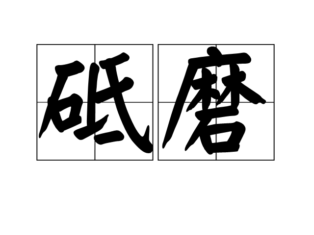 砥磨 砥磨