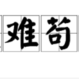 畏難苟安 畏難苟安