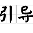 引導(漢語詞語) 引導(漢語詞語)