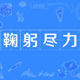鞠躬盡力 鞠躬盡力