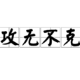 攻無不克 攻無不克