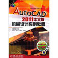 AutoCAD 2011中文版機械設計實例教程