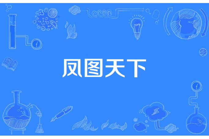 鳳圖天下(花醉所著小說) 鳳圖天下(花醉所著小說)