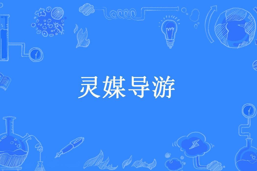 靈媒導遊(宇塵庸蘭所著小說) 靈媒導遊(宇塵庸蘭所著小說)