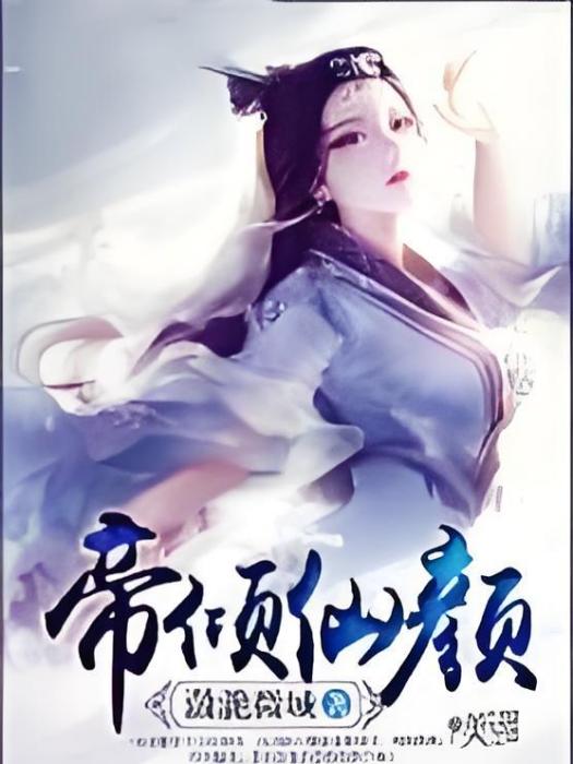 帝傾仙顏 帝傾仙顏