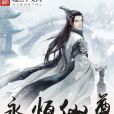 永恆仙尊 永恆仙尊