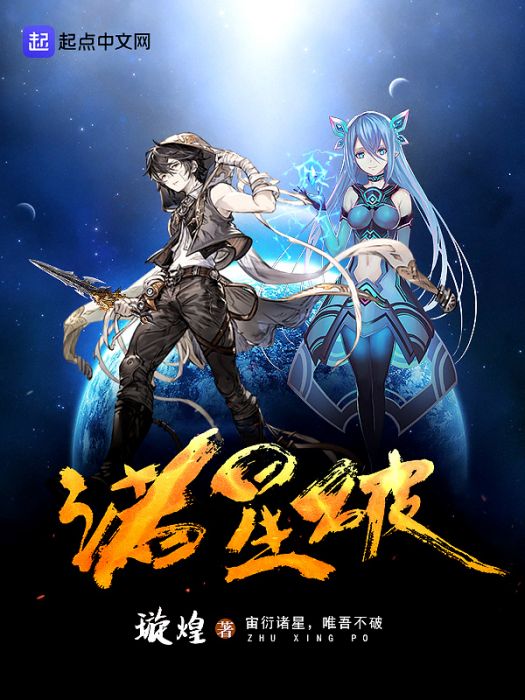 諸星破 諸星破