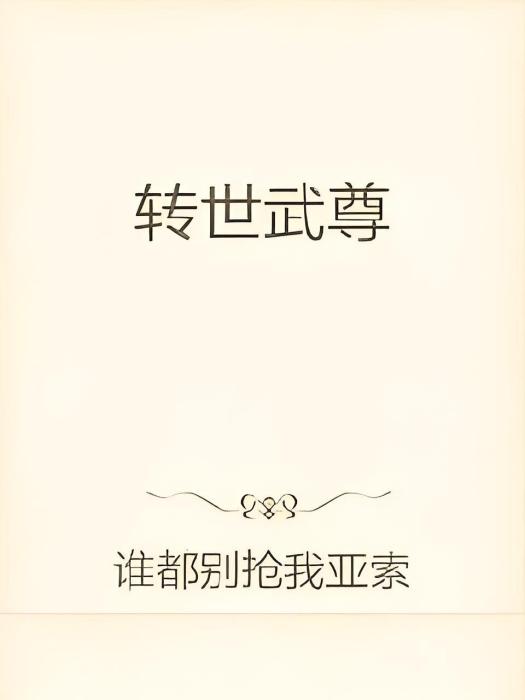 轉世武尊