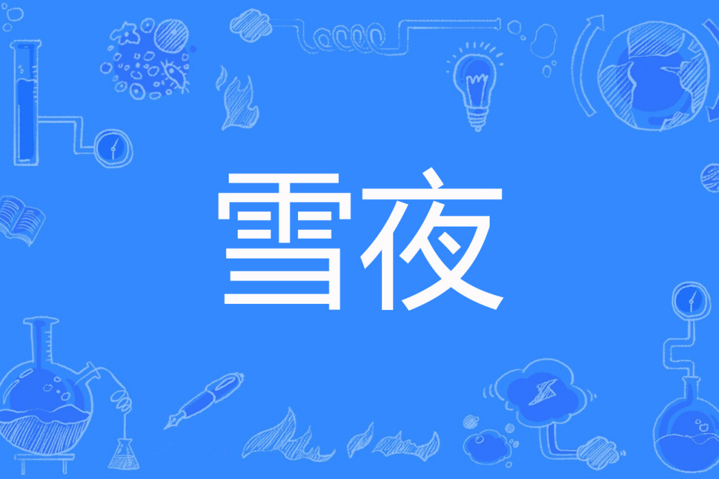 雪夜(起名真費勁著網路小說) 雪夜(起名真費勁著網路小說)