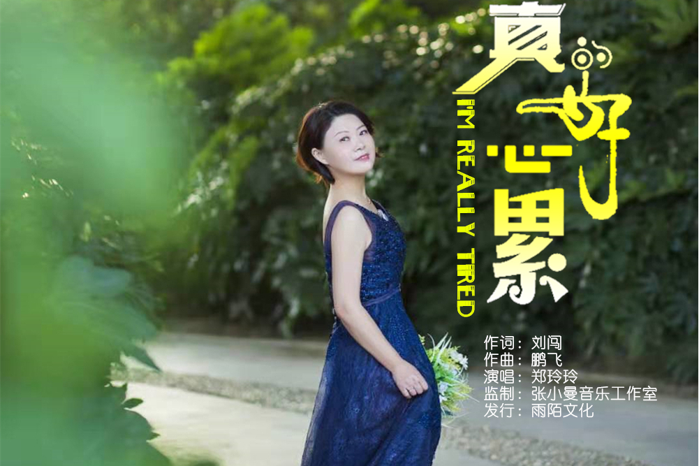 真的好心累 真的好心累