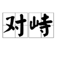 對峙(漢語辭彙) 對峙(漢語辭彙)