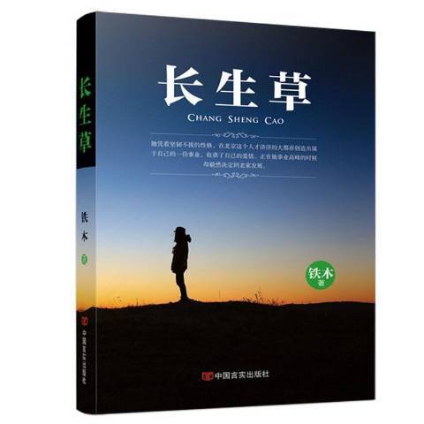長生草(2015年中國言實出版社出版的圖書) 長生草(2015年中國言實出版社出版的圖書)