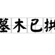 墓木已拱