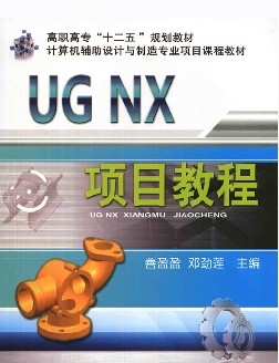 UG NX項目式教程