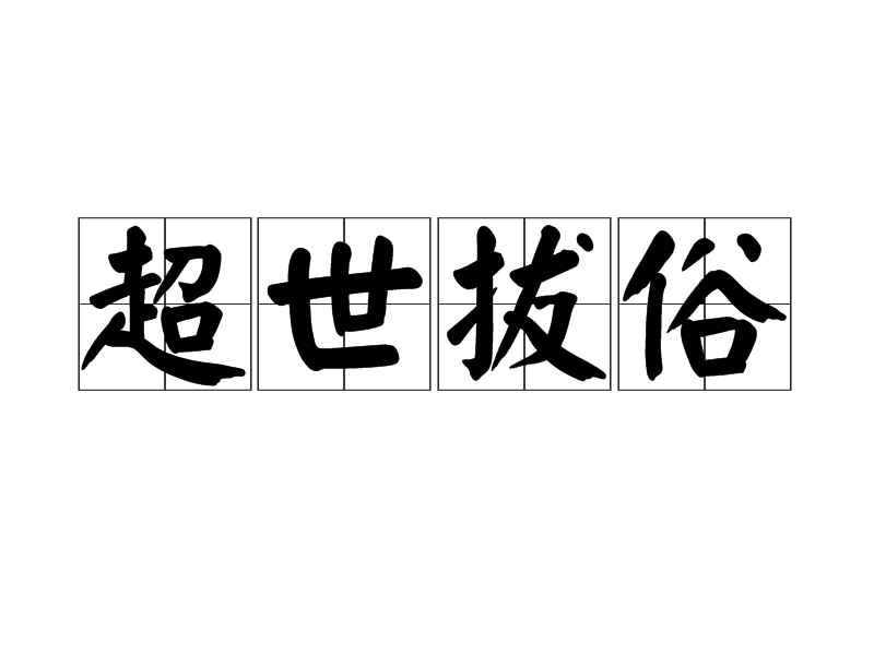 超世拔俗 超世拔俗