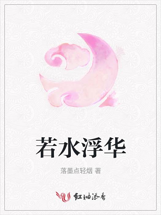 若水浮華 若水浮華