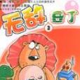 無敵豆丁 2 無敵豆丁 2